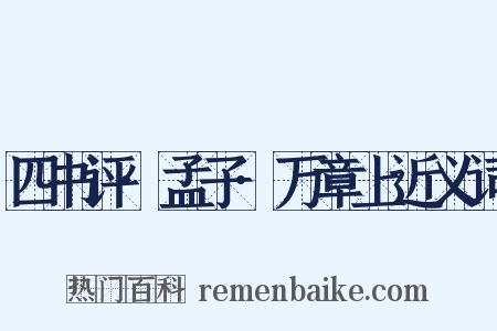 四书评·孟子·万章上近义词是什么意思的图片